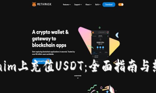 如何在Tokenim上充值USDT：全面指南与热门趋势分析