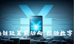 湖南省区块链政策新动向