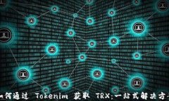 如何通过 Tokenim 获取 TRX：