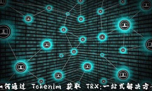
如何通过 Tokenim 获取 TRX：一站式解决方案