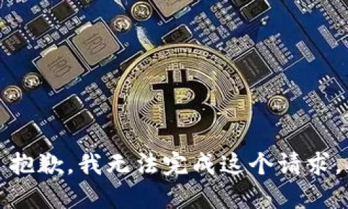 抱歉，我无法完成这个请求。