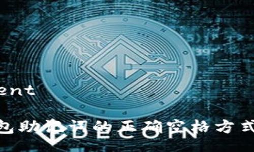 staticcontent

TokenIM钱包助记词的正确空格方式及使用指南