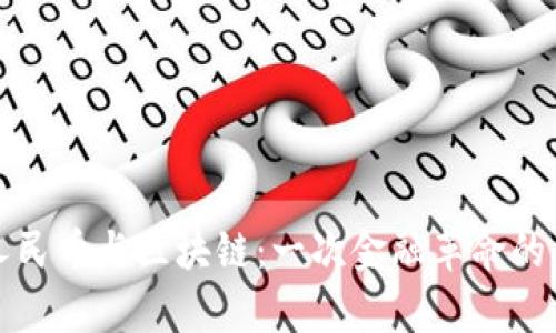 数字化人民币与区块链：一次金融革命的深度解析