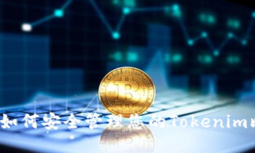 深入探讨：如何安全管理您的Tokenim比特币账户