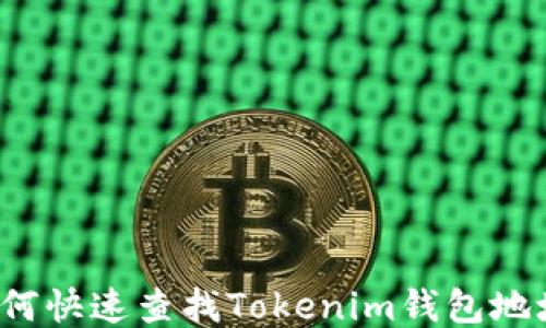 
如何快速查找Tokenim钱包地址？