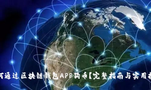 如何通过区块链钱包APP狗币？完整指南与实用技巧