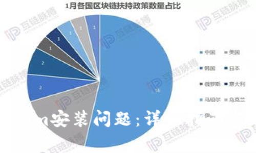 如何解决Tokenim安装问题：详细指南与常见解决方案