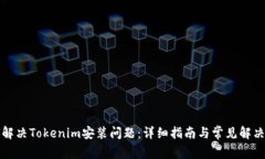 如何解决Tokenim安装问题：