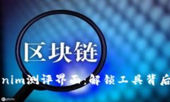 深入剖析Tokenim测评界面：