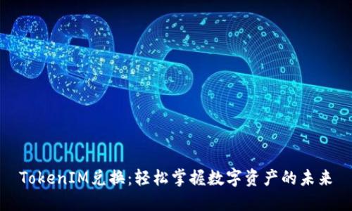 TokenIM兑换：轻松掌握数字资产的未来