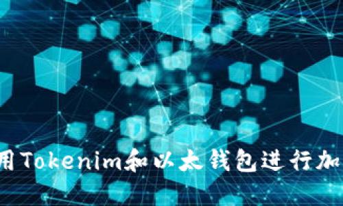 如何使用Tokenim和以太钱包进行加密交易？