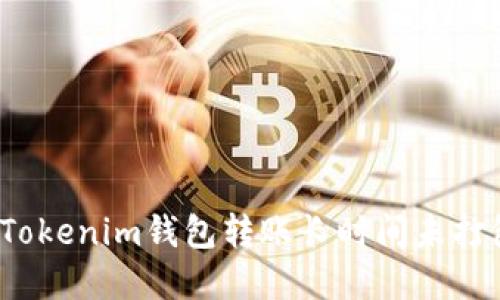 如何解决Tokenim钱包转账长时间未打包的问题？