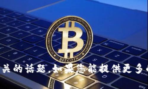 似乎您提到的“tokenim”可能是一个拼写错误，或者是您希望了解与“token”或“tokenomics”相关的话题。如果您能提供更多的背景信息或具体的主题，我将更乐意为您提供详细解答和内容。请您稍微说明一下您的需求吗？
