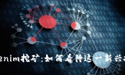 探索Tokenim挖矿：如何看待这一新兴投资机会