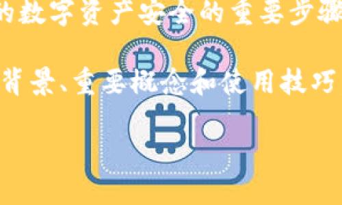 注意：在数字货币及区块链的领域，存储助记词是保护你的数字资产安全的重要步骤。请务必将助记词保管在安全的地方，并避免与他人分享。

下面是针对“钱包tokenim助记词”的详细介绍，包括相关背景、重要概念和使用技巧。

如何安全管理Tokenim钱包的助记词：全方位指南