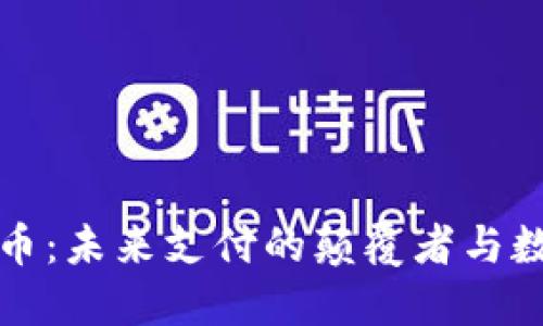 区块链手机电子币：未来支付的颠覆者与数字生活的新选择