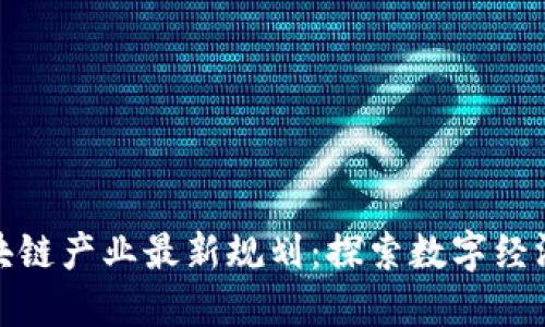 江西区块链产业最新规划：探索数字经济新高地