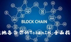 如何安全高效地备份你的