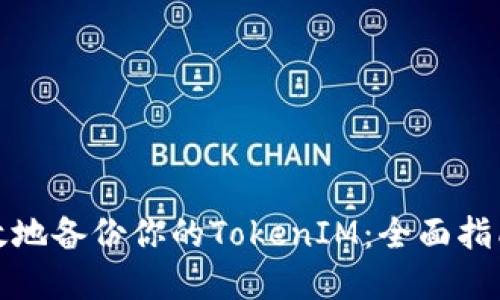 如何安全高效地备份你的TokenIM：全面指南与实用技巧