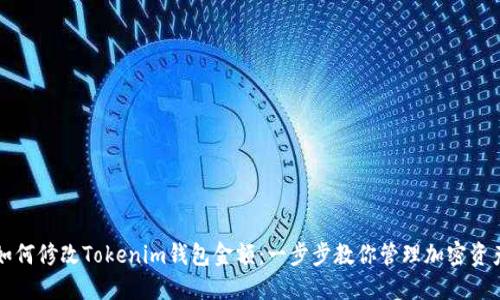 如何修改Tokenim钱包金额：一步步教你管理加密资产
