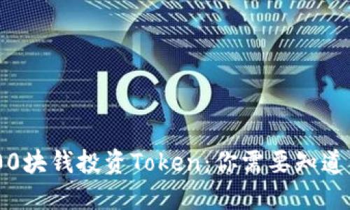 用3000块钱投资Token：你需要知道的一切