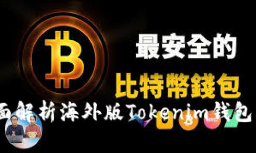 全球用户必备：全面解析海外版Tokenim钱包的优势与使用指南