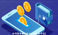 如何轻松换取冷门区块链