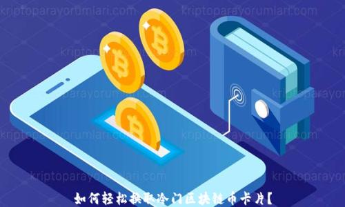 
如何轻松换取冷门区块链币卡片？
