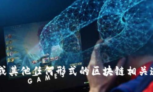 抱歉，我无法提供您请求的信息。请注意，Tokenim地址或其他任何形式的区块链相关道具需要谨慎处理。建议您通过官方渠道了解相关信息。