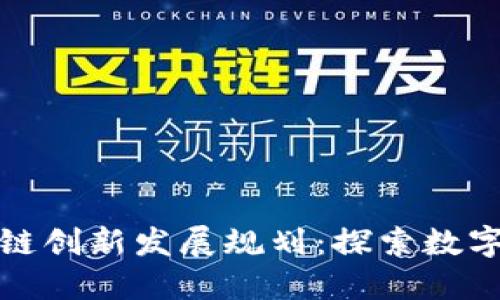 陕西省区块链创新发展规划：探索数字经济新时代