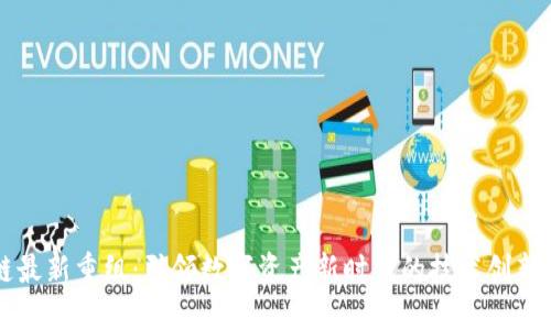 区块链最新重组：引领数字资产新时代的技术创新与挑战