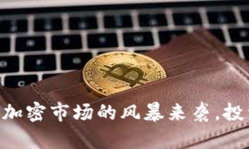 TokenIM爆雷：加密市场的风暴来袭，投资者如何应对?