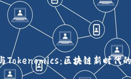 解密ETC与Tokenomics：区块链新时代的融合之路