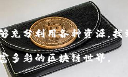 DOT（Polkadot的原生代币）和TokenIM（一种基于区块链的数字资产管理工具）在区块链生态系统中拥有各自独特的角色与功能。若您是在询问DOT是否与TokenIM相关或可以在TokenIM中使用DOT，那么在这里我可以为您提供一些相关信息。

### DOT与TokenIM的概述

什么是DOT？
DOT是Polkadot网络的原生代币，旨在支持其多链架构和治理模型。Polkadot是一个旨在将多个区块链连接在一起的去中心化平台。它通过平行链和中继链的设计，使不同的区块链能够进行高效的互操作。

什么是TokenIM？
TokenIM是一款数字资产管理工具，旨在为用户提供一个安全、便捷的区块链资产管理方案。它不仅支持多种类型的加密货币，还集成了多种区块链应用，允许用户在同一个平台上进行交易、投资和管理资产。TokenIM的目标是使得数字资产的存储和管理更为简单和高效。

### DOT与TokenIM的关系

是否可以使用DOT在TokenIM中进行交易？
TokenIM允许用户管理多种加密货币资产，包括Ethereum、Bitcoin等主流加密货币。然而，关于DOT能否在TokenIM中直接交易或管理，需查看TokenIM是否已经集成Polkadot的相关支持。由于区块链技术的不断发展，TokenIM可能会在未来的版本中支持更多的资产，包括DOT。

多链环境下的资产管理
Polkadot的多链架构使其能够支持不同的区块链生态系统，这种设计理念与TokenIM提供的跨链资产管理服务相结合，可以为用户提供更为全面的数字货币管理体验。如果TokenIM集成了Polkadot网络，用户将能够更方便地管理DOT及其在Polkadot生态中的应用与资产，享受更高效的操作。可以设想，在未来，结合Polkadot与TokenIM的功能，用户通过简单的几步操作就可以在这两个平台之间进行资产的互换与管理。

### DOT的优势与挑战

DOT的优势
作为Polkadot的核心部分，DOT具有多种优势。其中之一是其互操作性。Polkadot的设计使得不同的区块链能够无缝沟通，用户可以更容易地在不同的应用和资产之间进行转移。此外，DOT还可以用于网络治理，持有DOT的用户能够投票决定网络的重要事务，如升级、修复bug等。

面临的挑战
尽管DOT在技术上具有很多优势，但也面临一些挑战。首先是市场竞争，随着越来越多的区块链项目涌现，DOT需要不断创新以保持其市场地位。其次是技术的复杂性，虽然Polkadot的多链架构具有很大的潜力，但对于普通用户来说，理解和使用这一技术可能仍然存在一定障碍。

### TokenIM的优势与挑战

TokenIM的优势
TokenIM在数字资产管理方面也具备多项优势。它的用户界面设计友好，普通用户可以轻松上手。此外，TokenIM还注重安全性，通过多重安全机制保护用户的投资。最后，TokenIM提供了丰富的功能模块，包括交易、资产动态跟踪、市场分析等，能满足不同用户的需求。

面临的挑战
但TokenIM也并非没有挑战。首先，市场上竞争者众多，许多数字资产管理工具和钱包不断新上线。其次，TokenIM需不断更新以适应快速变化的市场和技术发展要求。在这样的背景下，保持用户的忠诚度与市场份额成为一个不可忽视的课题。

### 瞻望未来

结合DOT与TokenIM的未来展望
未来，DOT和TokenIM之间可能会有更紧密的结合。随着Polkadot生态的不断扩展，TokenIM有可能会增加对DOT的支持，使平台能够覆盖更多的用户和资产。想象一下，当用户能够在TokenIM上方便地交易DOT，利用Polkadot的优势去投资其他资产时，将极大地提升用户的体验。

技术进步带来的变化
区块链技术正处于迅猛发展之中，很多新的解决方案正在不断被提出。如果TokenIM能够有效地吸收Polkadot带来的创新，同时加强自身在用户体验和安全性上的优势，未来二者结合的可能性将会更加广阔。此外，用户对于数字资产的接受度与了解度也在逐渐提高，这将为DOT及TokenIM的未来发展创造更好的环境。

### 结论

总结
DOT与TokenIM各自占据区块链生态的不同领域，但却又有潜在的联系。随着技术的不断发展与市场需求的变化，这两者之间有可能实现更深入的合作与整合。用户在选择投资或耕耘这一领域时，能够充分利用各种资源，找到最适合自己的管理方式与投资路径。

通过以上的分析，我们可以看出DOT与TokenIM之间的关系并不是简单的，可以根据各自的优势互补，为用户提供更加完善的数字资产管理体验。随着这些技术的发展，我们也许能够看到一个更加丰富多彩的区块链世界。