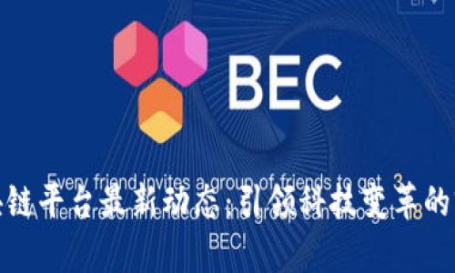 京东区块链平台最新动态：引领科技变革的前沿阵地