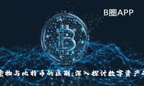 区块链宠物与比特币的区别：深入探讨数字资产的多样性