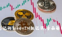 如何找回忘记的TokenIM组记