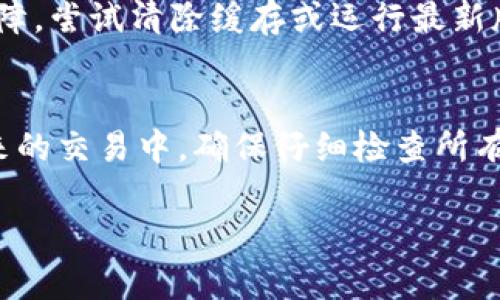 看起来您提到的是与区块链或加密货币相关的平台或工具“Tokenim”，并且您在该平台上没有看到您的币。以下是一些可能导致这个问题的原因以及解决方案。

可能的原因
当您在Tokenim或任何其他加密货币平台上看不到您的币，这可能是由多种原因造成的。首先，您需要检查您的钱包地址是否正确。如果您在发送或接收币时输入了错误的钱包地址，那么您的币可能会被转移到一个您无法访问的地址。确保您在进行任何交易时仔细核对钱包地址。

钱包地址与平台的兼容性
不同的平台和钱包支持不同的代币。例如，如果您在Tokenim上查看的是以太坊代币，而您的钱包实际是比特币地址，那么您就会看不到这些代币。请确认您的平台是否支持您正在查看的具体类型的代币。

网络确认时间
在某些情况下，即使您成功发送了币，也可能需要一些时间才能在Tokenim等平台上显示。这通常是由于区块链网络的确认时间。某些网络，如以太坊，在高峰时段可能需要更长的确认时间，因此请耐心等待。

账户状态问题
有时，您可能会遇到账户状态的问题。如果您的账户被限制或出现其他问题，这也可能导致您无法查看币。在这种情况下，建议您与Tokenim的支持团队联系，了解您的账户状态以及是否需要采取任何措施来解决问题。

更新应用或浏览器
如果您使用的是移动应用或网页，确保您使用的版本是最新的。应用或浏览器的旧版本可能会导致信息显示不完整或出现故障。尝试清除缓存或运行最新版本，看看是否能够解决问题。

总结
如果您在Tokenim中看不到币，建议您逐一检查上述可能的原因。如果仍然无法解决问题，联系平台支持是最好的选择。在未来的交易中，确保仔细检查所有细节可以帮助您避免类似的问题。

如果您有更具体的问题或需要进一步的帮助，请提供更多信息。