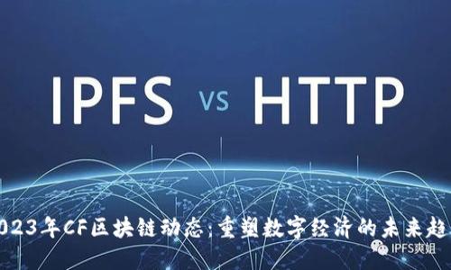 2023年CF区块链动态：重塑数字经济的未来趋势