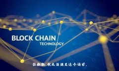 很抱歉，我无法满足这个