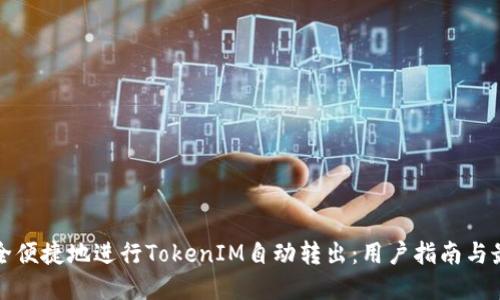 如何安全便捷地进行TokenIM自动转出：用户指南与最佳实践