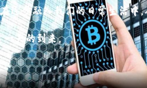 区块链普通币的定义与解析

在当今数字经济的浪潮中，区块链和加密货币的概念变得尤为重要。越来越多的人开始关注这个新兴领域。普通币作为一种加密货币的形式，其内涵和外延也在不断丰富。接下来，我们将深入探讨区块链普通币的特点、应用及其对未来经济的潜在影响。

什么是区块链普通币

区块链普通币，通常指的是那些在区块链网络上运行的数字货币。这些币种并非特定于某个特定的应用或平台，而是更为广泛、具有普遍流通性的加密资产。例如，比特币和以太坊都可以被视为普通币，因为它们不仅仅限于单一用途，而是可以用于多种交易和支付场景。

普通币的设计旨在提供一种去中心化的、透明的交易工具，使得用户能够在没有中央权威机构的情况下进行点对点交易。随着技术的进步，这些币种的安全性、交易速度和可扩展性也在不断提高，为用户提供了更加便捷的使用体验。

普通币的技术基础

区块链作为普通币的核心技术，采用分布式账本技术，确保所有交易记录都能够被网络中的所有节点共享与验证。这种技术的优点在于，大大降低了交易欺诈的风险，同时提高了透明度。

每一笔交易都会被编码成区块，然后通过密码学算法进行连接，形成不可篡改的链条。这是一种非常大胆的创新，它需要所有网络参与者共同维护，保证每个人对账本的访问和真实性。这一技术架构使得普通币拥有了一种独特的去中心化投资理念。

普通币与其他数字资产的区别

虽然所有的数字资产都以某种形式存在于互联网，但普通币与其他类别的数字资产（如稳定币、功能币、权益币等）存在显著的差异。首先，普通币的主要目的在于作为交易媒介和价值储存，而其他类型的数字资产往往有特定的应用场景。例如，稳定币主要是为了解决加密货币价格波动性过大的问题而诞生的，它们与法定货币或其他资产挂钩。

其次，普通币不受特定应用场景的限制，这使得它们在更多的领域中得到应用与接受。无论是购物、投资，还是汇款，普通币都能发挥其重要作用，而其他数字资产往往只能在特定平台或生态系统中才能被使用。

普通币的应用场景

随着区块链技术的发展，普通币的应用场景也越来越丰富。在金融、供应链管理、数字身份、知识产权等领域，普通币都有着广泛的使用潜力。

1. **金融交易**：普通币最显著的应用就是在金融交易中。用户可以通过普通币进行国际汇款、购买商品、投资等活动，极大地简化了传统金融操作的繁琐流程。

2. **智能合约**：以太坊等普通币支持智能合约功能，这意味着用户可以通过编程语言定制合约，并在没有中介的情况下自动执行。这一特性为商业交易、众筹等领域带来了新的机会。

3. **去中心化金融（DeFi）**：普通币在DeFi领域的发展非常迅速，用户可以利用这些币进行借贷、交换、投资等活动，打破传统金融机构的控制。

4. **数字资产交易**：普通币也可以在不同的交易平台上进行交易，使得投资者能够在数字资产市场中获取收益。

5. **社交媒体和内容创作**：一些项目在使用普通币作为对创作者的奖励。例如，通过支持创造者的内容，用户可以获得普通币作为奖励，形成一种新的经济激励机制。

普通币的风险与挑战

尽管普通币的前景广阔，但其发展过程中也面临诸多风险与挑战。其中，波动性是最显著的特征。由于市场供需关系变化频繁，普通币的价值可能出现剧烈波动，这给投资者带来了相应风险。

此外，安全性也不可忽视。尽管区块链技术为普通币提供了一种安全保证，但仍存在黑客攻击、诈骗等风险。尤其是在交易所安全性较低的情况下，用户的资产可能会受到威胁。

再者，合规问题也是普通币面临的重大挑战。各国对于加密货币的监管政策不同，一些国家对普通币持审慎态度，甚至完全禁止其使用。这使得普通币的合法性和使用环境面临不确定性，影响其普及和接受程度。

未来展望：区块链普通币的前景

尽管当前存在各种挑战，但区块链普通币的发展前景依然值得期待。未来，随着技术的进步与市场的逐渐成熟，普通币可能会在以下几个方面取得重要突破：

1. **提高使用便利性**：通过金融科技的创新，普通币的买卖、支付流程将进一步简化，用户体验将得到提升。许多钱包应用、支付平台将会支持普通币，使得用户更容易进行交易。

2. **加强合规性**：全球范围内，各国对数字货币的监管政策将会逐渐明确并落实，这对普通币的发展将提供积极的支持。合规交易所和机构的出现，将大大增强普通币的合法性。

3. **跨境支付**：在国际贸易和跨境支付领域，普通币将会成为一种便捷的支付工具，降低交易成本，提高交易效率。

4. **投资和融资**：普通币与传统投资形式的结合，将会开发出更多样化的投资产品，为投资者提供更多的选择。同时，融资方式的创新也将帮助更多的创业者获得资金支持。

总结

区块链普通币作为新兴的数字资产，其潜力和价值逐渐得到认可。随着技术的不断演进和应用场景的不断拓展，普通币已经不仅仅是一种投资工具，而是正在逐步融入我们的日常生活中。从金融交易到智能合约，再到去中心化金融，其带来的变革可能会彻底改变我们对传统金融的认知和使用方式。

然而，普通币的发展也伴随着风险和挑战，用户在参与之前需要做好充分的了解和准备。未来，区块链普通币将在更多的行业和领域发挥作用，我们也期待这一天的到来。

区块链, 普通币, 加密货币, 去中心化, 数字资产/guanjianci