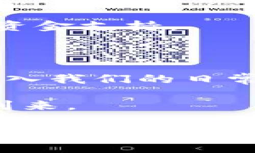 区块链普通币的定义与解析

在当今数字经济的浪潮中，区块链和加密货币的概念变得尤为重要。越来越多的人开始关注这个新兴领域。普通币作为一种加密货币的形式，其内涵和外延也在不断丰富。接下来，我们将深入探讨区块链普通币的特点、应用及其对未来经济的潜在影响。

什么是区块链普通币

区块链普通币，通常指的是那些在区块链网络上运行的数字货币。这些币种并非特定于某个特定的应用或平台，而是更为广泛、具有普遍流通性的加密资产。例如，比特币和以太坊都可以被视为普通币，因为它们不仅仅限于单一用途，而是可以用于多种交易和支付场景。

普通币的设计旨在提供一种去中心化的、透明的交易工具，使得用户能够在没有中央权威机构的情况下进行点对点交易。随着技术的进步，这些币种的安全性、交易速度和可扩展性也在不断提高，为用户提供了更加便捷的使用体验。

普通币的技术基础

区块链作为普通币的核心技术，采用分布式账本技术，确保所有交易记录都能够被网络中的所有节点共享与验证。这种技术的优点在于，大大降低了交易欺诈的风险，同时提高了透明度。

每一笔交易都会被编码成区块，然后通过密码学算法进行连接，形成不可篡改的链条。这是一种非常大胆的创新，它需要所有网络参与者共同维护，保证每个人对账本的访问和真实性。这一技术架构使得普通币拥有了一种独特的去中心化投资理念。

普通币与其他数字资产的区别

虽然所有的数字资产都以某种形式存在于互联网，但普通币与其他类别的数字资产（如稳定币、功能币、权益币等）存在显著的差异。首先，普通币的主要目的在于作为交易媒介和价值储存，而其他类型的数字资产往往有特定的应用场景。例如，稳定币主要是为了解决加密货币价格波动性过大的问题而诞生的，它们与法定货币或其他资产挂钩。

其次，普通币不受特定应用场景的限制，这使得它们在更多的领域中得到应用与接受。无论是购物、投资，还是汇款，普通币都能发挥其重要作用，而其他数字资产往往只能在特定平台或生态系统中才能被使用。

普通币的应用场景

随着区块链技术的发展，普通币的应用场景也越来越丰富。在金融、供应链管理、数字身份、知识产权等领域，普通币都有着广泛的使用潜力。

1. **金融交易**：普通币最显著的应用就是在金融交易中。用户可以通过普通币进行国际汇款、购买商品、投资等活动，极大地简化了传统金融操作的繁琐流程。

2. **智能合约**：以太坊等普通币支持智能合约功能，这意味着用户可以通过编程语言定制合约，并在没有中介的情况下自动执行。这一特性为商业交易、众筹等领域带来了新的机会。

3. **去中心化金融（DeFi）**：普通币在DeFi领域的发展非常迅速，用户可以利用这些币进行借贷、交换、投资等活动，打破传统金融机构的控制。

4. **数字资产交易**：普通币也可以在不同的交易平台上进行交易，使得投资者能够在数字资产市场中获取收益。

5. **社交媒体和内容创作**：一些项目在使用普通币作为对创作者的奖励。例如，通过支持创造者的内容，用户可以获得普通币作为奖励，形成一种新的经济激励机制。

普通币的风险与挑战

尽管普通币的前景广阔，但其发展过程中也面临诸多风险与挑战。其中，波动性是最显著的特征。由于市场供需关系变化频繁，普通币的价值可能出现剧烈波动，这给投资者带来了相应风险。

此外，安全性也不可忽视。尽管区块链技术为普通币提供了一种安全保证，但仍存在黑客攻击、诈骗等风险。尤其是在交易所安全性较低的情况下，用户的资产可能会受到威胁。

再者，合规问题也是普通币面临的重大挑战。各国对于加密货币的监管政策不同，一些国家对普通币持审慎态度，甚至完全禁止其使用。这使得普通币的合法性和使用环境面临不确定性，影响其普及和接受程度。

未来展望：区块链普通币的前景

尽管当前存在各种挑战，但区块链普通币的发展前景依然值得期待。未来，随着技术的进步与市场的逐渐成熟，普通币可能会在以下几个方面取得重要突破：

1. **提高使用便利性**：通过金融科技的创新，普通币的买卖、支付流程将进一步简化，用户体验将得到提升。许多钱包应用、支付平台将会支持普通币，使得用户更容易进行交易。

2. **加强合规性**：全球范围内，各国对数字货币的监管政策将会逐渐明确并落实，这对普通币的发展将提供积极的支持。合规交易所和机构的出现，将大大增强普通币的合法性。

3. **跨境支付**：在国际贸易和跨境支付领域，普通币将会成为一种便捷的支付工具，降低交易成本，提高交易效率。

4. **投资和融资**：普通币与传统投资形式的结合，将会开发出更多样化的投资产品，为投资者提供更多的选择。同时，融资方式的创新也将帮助更多的创业者获得资金支持。

总结

区块链普通币作为新兴的数字资产，其潜力和价值逐渐得到认可。随着技术的不断演进和应用场景的不断拓展，普通币已经不仅仅是一种投资工具，而是正在逐步融入我们的日常生活中。从金融交易到智能合约，再到去中心化金融，其带来的变革可能会彻底改变我们对传统金融的认知和使用方式。

然而，普通币的发展也伴随着风险和挑战，用户在参与之前需要做好充分的了解和准备。未来，区块链普通币将在更多的行业和领域发挥作用，我们也期待这一天的到来。

区块链, 普通币, 加密货币, 去中心化, 数字资产/guanjianci