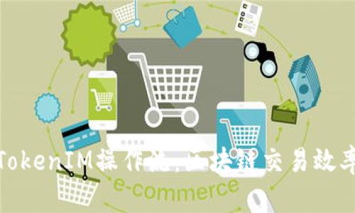 全面解析TokenIM操作流：区块链交易效率与安全性