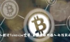深入探讨Tokenim宽带：未来
