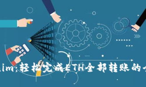 Tokenim：轻松完成ETH全部转账的全攻略