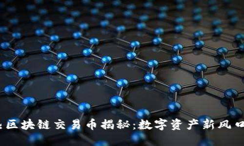 2023年最热区块链交易币揭秘：数字资产新风口与投资机会