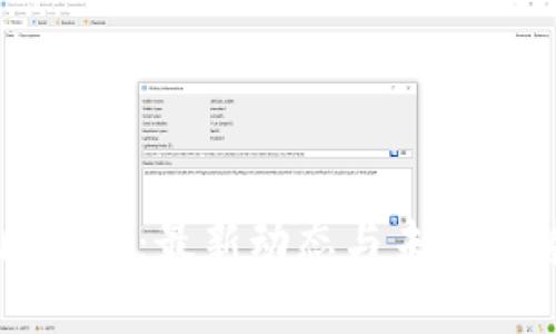 东山区块链：最新动态与未来趋势分析