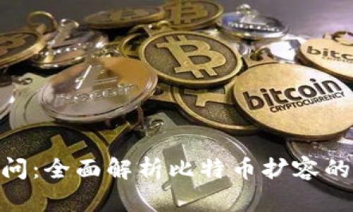 区块链100问：全面解析比特币扩容的挑战与机遇