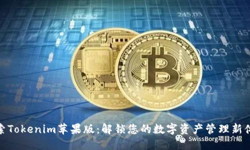 探索Tokenim苹果版：解锁您的数字资产管理新体验